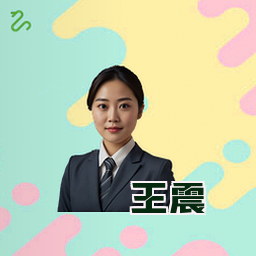 王震